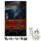 【中古】 地球連邦の興亡 長篇未来戦記 2 / 佐藤 大輔 / 徳間書店 [新書]【メール便送料無料】【あす楽対応】