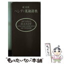 【中古】 旺文社ハンディ英和辞典 / 旺文社 / 旺文社 [単行本]【メール便送料無料】【あす楽対応】