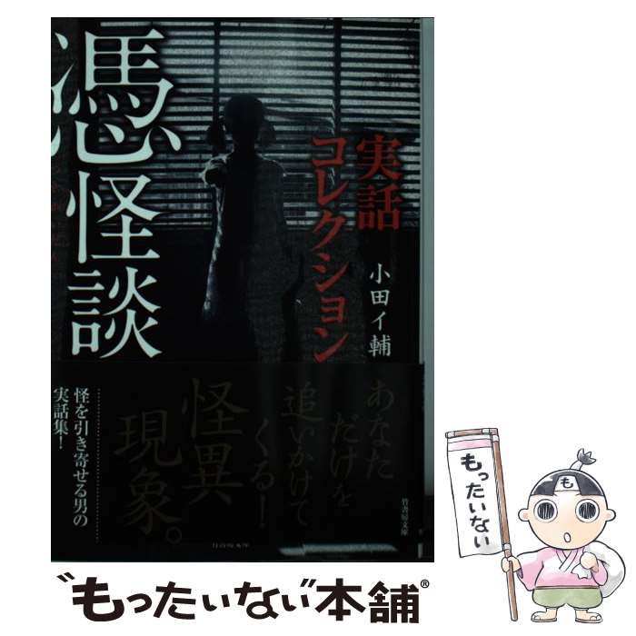 【中古】 憑怪談 実話コレクション / 小田イ輔 / 竹書房 [文庫]【メール便送料無料】【最短翌日配達対応】