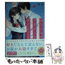 【中古】 幼なじみのフキゲンなかくしごと / 柊乃 / スターツ出版 [文庫]【メール便送料無料】【あす楽対応】