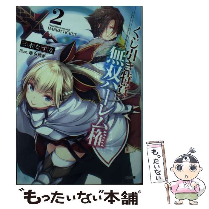 【中古】 くじ引き特賞：無双ハーレム権 2 / 三木 なずな, 瑠奈璃亜 / SBクリエイティブ 文庫 【メール便送料無料】【あす楽対応】