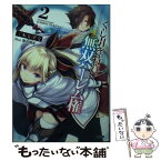 【中古】 くじ引き特賞：無双ハーレム権 2 / 三木 なずな, 瑠奈璃亜 / SBクリエイティブ [文庫]【メール便送料無料】【あす楽対応】