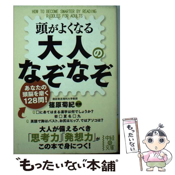 【中古】 頭がよくなる大人のなぞなぞ / 篠原 菊紀 / 中経出版 [文庫]【メール便送料無料】【最短翌日配達対応】のサムネイル