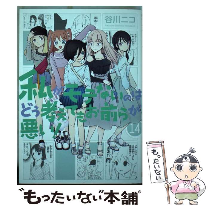 【中古】 私がモテないのはどう考えてもお前らが悪い！ 14 / 谷川 ニコ / スクウェア・エニックス [コミック]【メール便送料無料】【最短翌日配達対応】