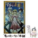 【中古】 やさしい悪魔 2 / 藤咲 あゆな, 椿 しょう / 集英社 [新書]【メール便送料無料】【あす楽対応】