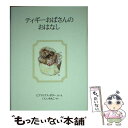 【中古】 ティギーおばさんのおはなし 新装版 / ビアトリクス ポター, Beatrix Potter, いしい ももこ / 福音館書店 単行本 【メール便送料無料】【あす楽対応】