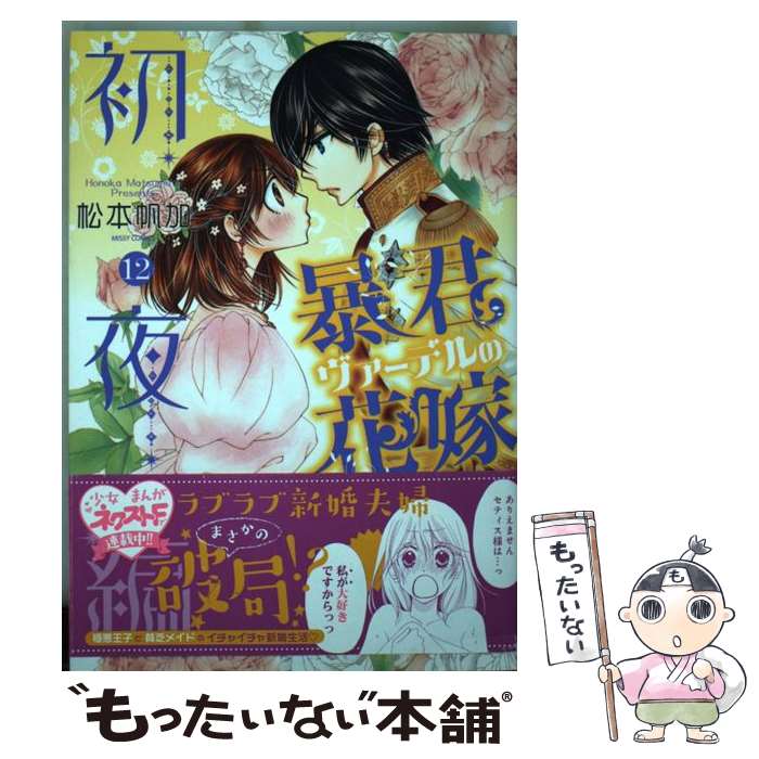 【中古】 暴君ヴァーデルの花嫁初夜編 12 / 松本帆加 / 宙出版 コミック 【メール便送料無料】【あす楽対応】