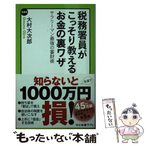 【中古】 税務署員がこっそり教えるお金の裏ワザ サラリーマン最強の蓄財術 / 大村 大次郎 / 中央公論新社 [新書]【メール便送料無料】【あす楽対応】