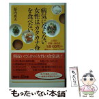 【中古】 病気にならない女性は「カタカナ食」を食べない 人生が好転し始める「1食100円」の美的メンテナン / 幕内 秀夫 / 講談社 [新書]【メール便送料無料】【あす楽対応】