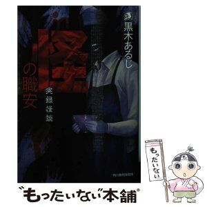 【中古】 怪の職安 実録怪談 / 黒木 あるじ / 角川春樹事務所 [文庫]【メール便送料無料】【あす楽対応】