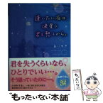 【中古】 逢いたい夜は、涙星に君を想うから。 / 白いゆき / スターツ出版 [文庫]【メール便送料無料】【あす楽対応】