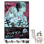 【中古】 いじわるキラーチューン 1 / 桐島 りら / 講談社 [コミック]【メール便送料無料】【あす楽対応】