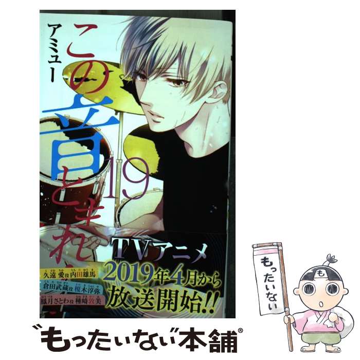 【中古】 この音とまれ！ 19 / アミュー / 集英社 [コミック]【メール便送料無料】【最短翌日配達対応】