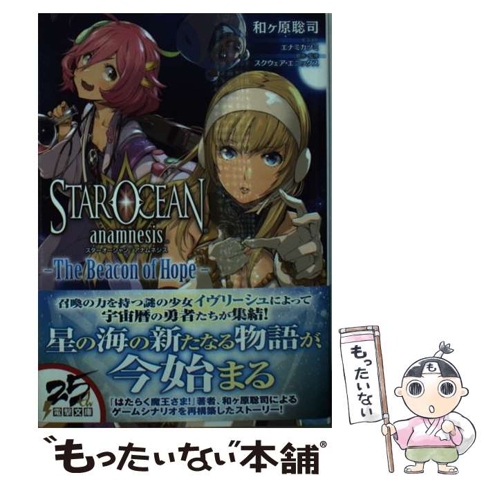 【中古】 スターオーシャン：アナムネシスーThe　Beacon　of　Hopeー / 和ヶ原 聡司, エナミ カツミ, スクウェア・エニック / [文庫]【メール便送料無料】【あす楽対応】