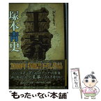 【中古】 王莽 書下ろし長篇小説 / 塚本 青史 / 講談社 [単行本]【メール便送料無料】【あす楽対応】