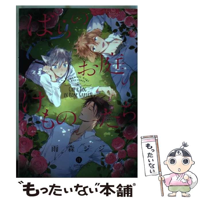 【中古】 ばらのお庭のけものたち / 雨森 ジジ / 一迅社 [コミック]【メール便送料無料】【最短翌日配達対応】