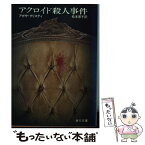 【中古】 アクロイド殺人事件 / アガサ・クリスティ, 松本 恵子 / KADOKAWA [文庫]【メール便送料無料】【あす楽対応】