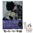 【中古】 獣人王の愛妻オメガ / かわい 恋, 北沢 きょう / KADOKAWA 文庫 【メール便送料無料】【あす楽対応】