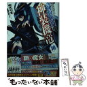 【中古】 最弱無敗の神装機竜 10 / 明月 千里, 春日 歩 / SBクリエイティブ 文庫 【メール便送料無料】【あす楽対応】