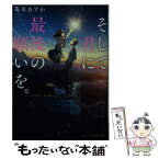 【中古】 そして君に最後の願いを。 / 菊川あすか / スターツ出版 [文庫]【メール便送料無料】【あす楽対応】