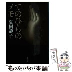 【中古】 てのひらのメモ / 夏樹 静子 / 文藝春秋 [文庫]【メール便送料無料】【あす楽対応】