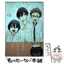 【中古】 田中くんはいつもけだるげ 10 / ウダノゾミ / スクウェア エニックス コミック 【メール便送料無料】【あす楽対応】