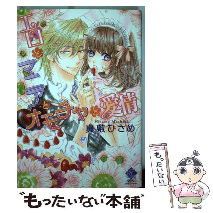 楽天もったいない本舗　楽天市場店【中古】 エロとマニアとオモチャと愛情 / 真敷 ひさめ / 竹書房 [コミック]【メール便送料無料】【あす楽対応】