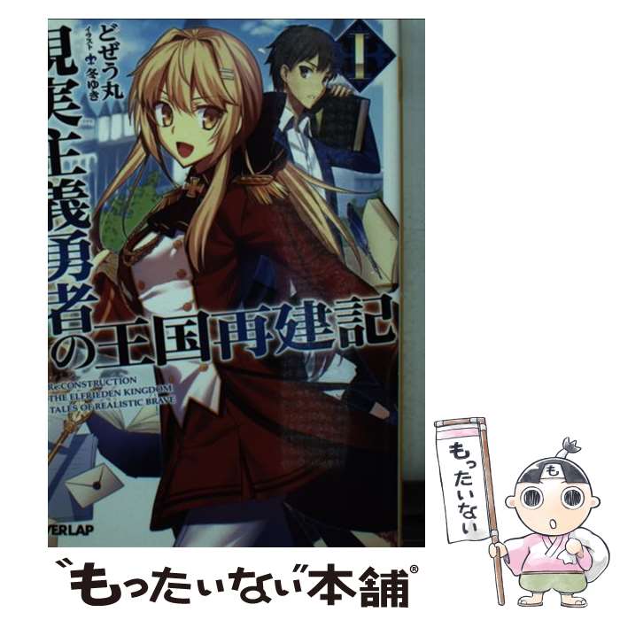 【中古】 現実主義勇者の王国再建記 1 / どぜう丸, 冬ゆき / オーバーラップ [文庫]【メール便送料無料】【あす楽対応】