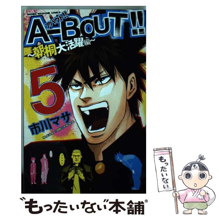 【中古】 AーBOUT！！～朝桐大活躍編～ 5 / 市川 マサ / 講談社 [コミック]【メール便送料無料】【最短..
