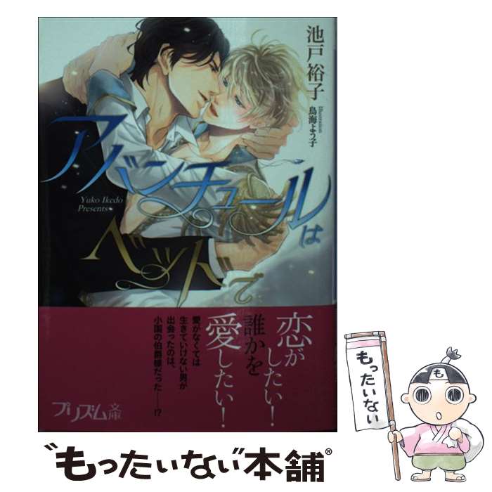 【中古】 アバンチュールはベッドで / 池戸裕子, 鳥海よう子 / オークラ出版 [文庫]【メール便送料無料】【あす楽対応】