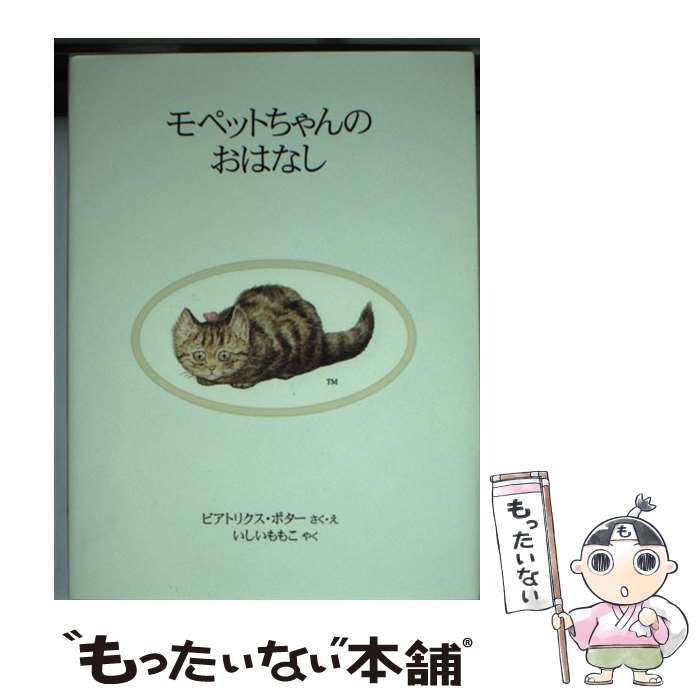 【中古】 モペットちゃんのおはなし 新装版 / ビアトリクス・ポター, Beatrix Potter, いしい ももこ / 福音館書店 [単行本]【メール便送料無料】【あす楽対応】