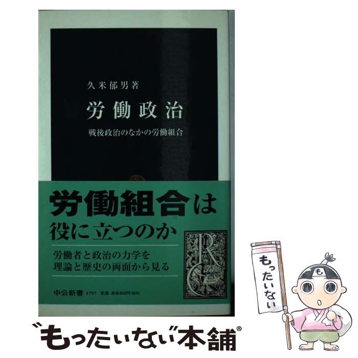 【中古】 労働政治 戦後政治のなかの労働組合 / 久米 郁男 / 中央公論新社 [新書]【メール便送料無料】【あす楽対応】