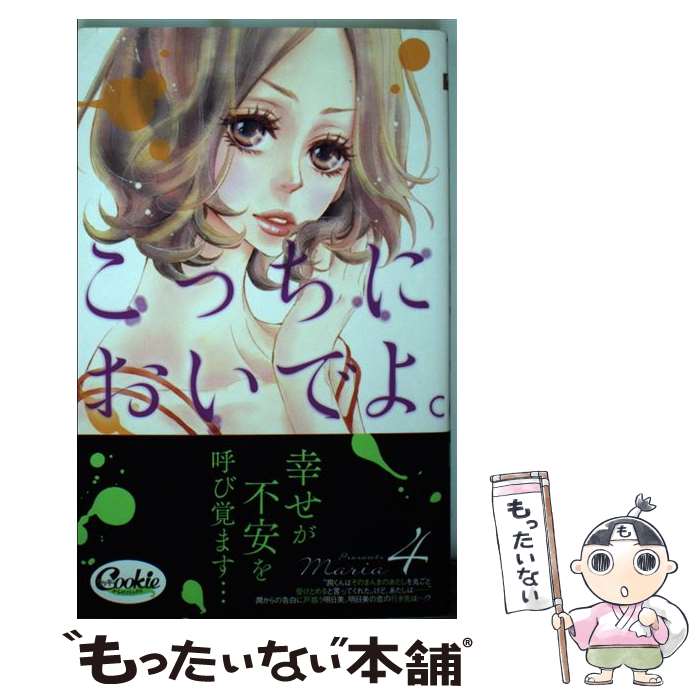 【中古】 こっちにおいでよ。 4/ Maria / Maria / 集英社 [コミック]【メール便送料無料】【最短翌日配達対応】