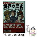 【中古】 マンガ世界の歴史がわかる本 〈古代四大文明～中世ヨーロッパ / 小杉 あきら, ほしの ちあき, 綿引 弘 / 三笠書房 文庫 【メール便送料無料】【あす楽対応】