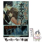 【中古】 フラチなボディガード 甘いお仕置きはベッドの上で / 立花 実咲, 龍本 みお / プランタン出版 [文庫]【メール便送料無料】【あす楽対応】