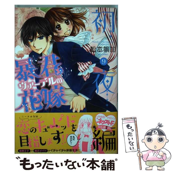 【中古】 暴君ヴァーデルの花嫁初夜編 9 / 松本帆加 / 宙出版 コミック 【メール便送料無料】【あす楽対応】