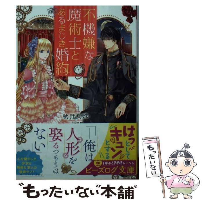 【中古】 不機嫌な魔術士とあるまじき婚約 / 秋野 真珠 七里 慧 / KADOKAWA [文庫]【メール便送料無料】【あす楽対応】