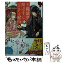 【中古】 不機嫌な魔術士とあるまじき婚約 / 秋野 真珠 七里 慧 / KADOKAWA [文庫]【メール便送料無料】【あす楽対応】