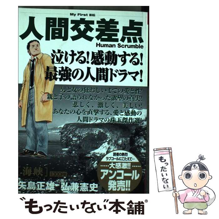 【中古】 人間交差点 海峡 / 矢島 正雄, 弘兼 憲史 /