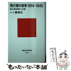 【中古】 飛行機の戦争1914ー1945 総力戦体制への道 / 一ノ瀬 俊也 / 講談社 [新書]【メール便送料無料】【あす楽対応】