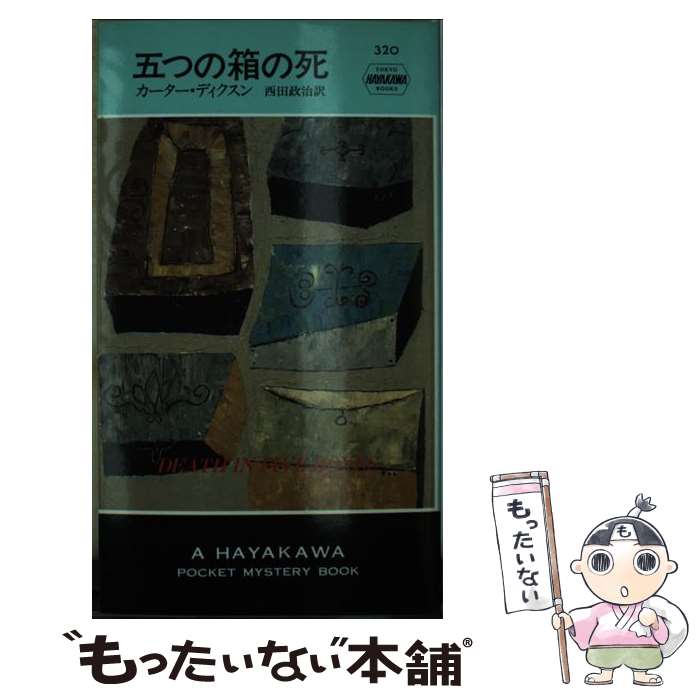  五つの箱の死 / カーター ディクスン, 西田 政治 / 早川書房 