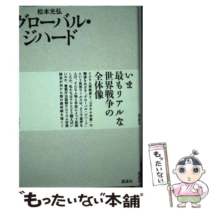 【中古】 グローバル・ジハード / 松本 光弘 / 講談社 [単行本]【メール便送料無料】【最短翌日配達対応】