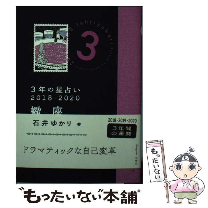 【中古】 3年の星占い蠍座 2018ー2020 / 石井 ゆかり / 文響社 文庫 【メール便送料無料】【あす楽対応】