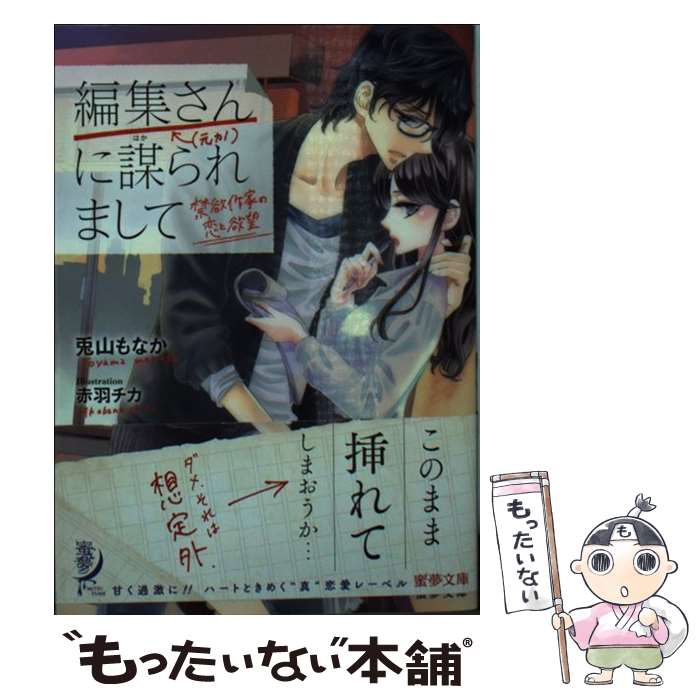 【中古】 編集さん（←元カノ）に謀られまして 禁欲作家の恋と欲望 / 兎山 もなか, 赤羽 チカ / 竹書房 [文庫]【メール便送料無料】【あす楽対応】