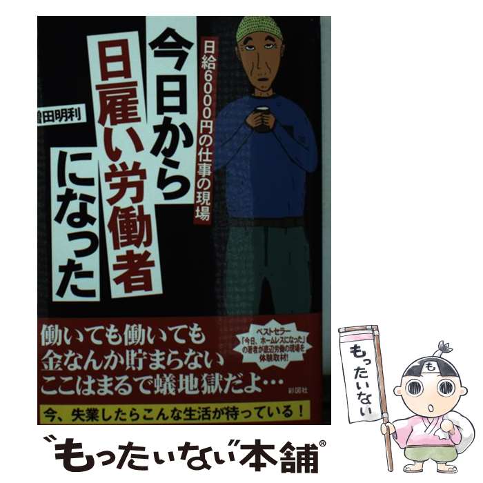 【中古】 今日から日雇い労働者になった 日給6000円の仕事の現場 / 増田 明利 / 彩図社 [文庫]【メール便送料無料】【あす楽対応】