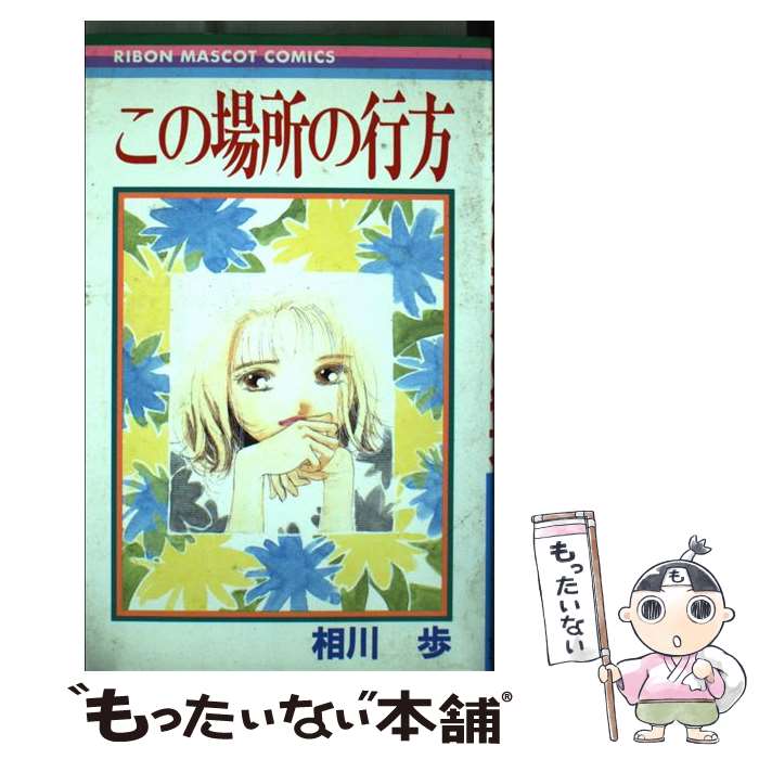 Gentosha Birz - 【中古】 この場所の行方 / 相川 歩 / 集英社 [コミック]【メール便送料無料】【最短翌日配達対応】