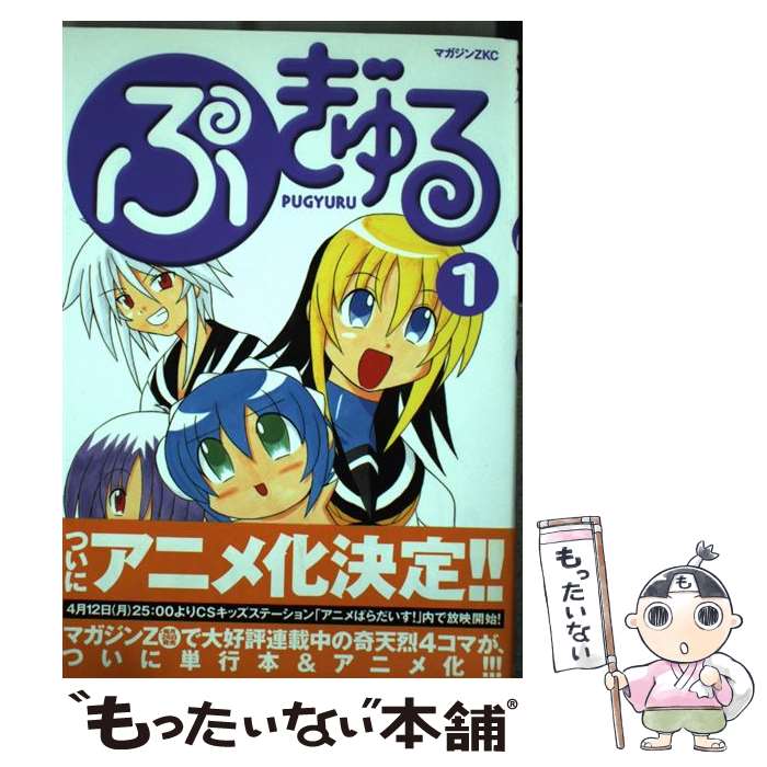 【中古】 ぷぎゅる（1） / コンノ トヒロ / 講談社 [コミック]【メール便送料無料】【最短翌日配達対応】