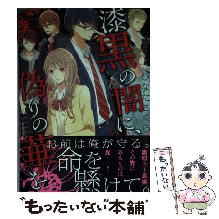 【中古】 漆黒の闇に、偽りの華を / ひなた さくら / 