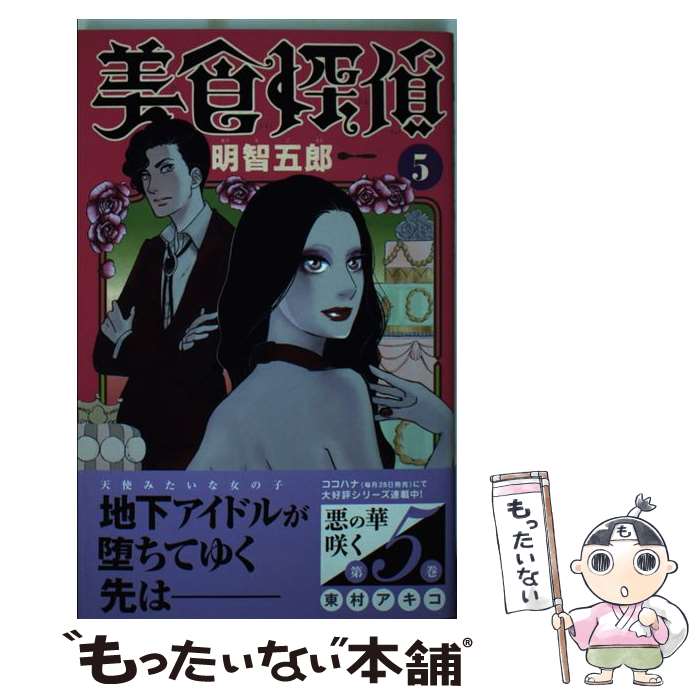 【中古】 美食探偵 明智五郎 5 / 東村 アキコ / 集英社 [コミック]【メール便送料無料】【最短翌日配達対応】