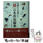 【中古】 文豪たちが書いた「猫」の名作短編集 / 彩図社文芸部 / 彩図社 [文庫]【メール便送料無料】【あす楽対応】